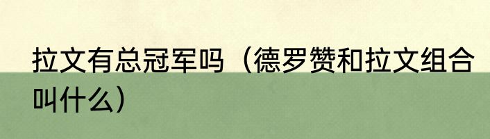 拉文有总冠军吗（德罗赞和拉文组合叫什么）
