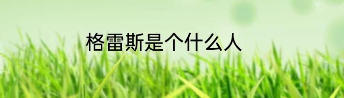 格雷斯是个什么人