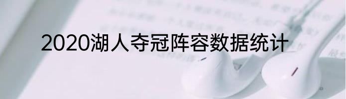 2020湖人夺冠阵容数据统计
