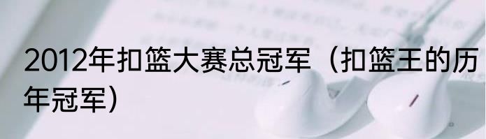 2012年扣篮大赛总冠军（扣篮王的历年冠军）