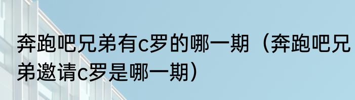 奔跑吧兄弟有c罗的哪一期（奔跑吧兄弟邀请c罗是哪一期）