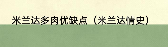 米兰达多肉优缺点（米兰达情史）