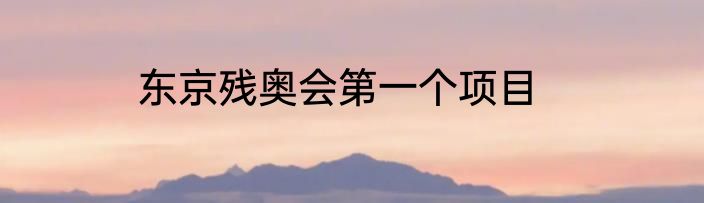 东京残奥会第一个项目