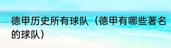 德甲历史所有球队（德甲有哪些著名的球队）