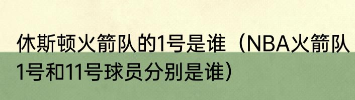 休斯顿火箭队的1号是谁（NBA火箭队1号和11号球员分别是谁）