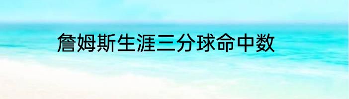 詹姆斯生涯三分球命中数