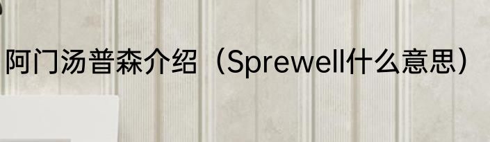 阿门汤普森介绍（Sprewell什么意思）