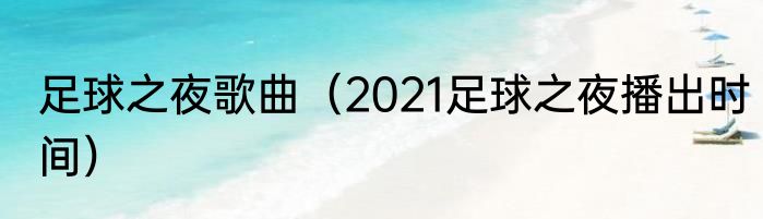 足球之夜歌曲（2021足球之夜播出时间）