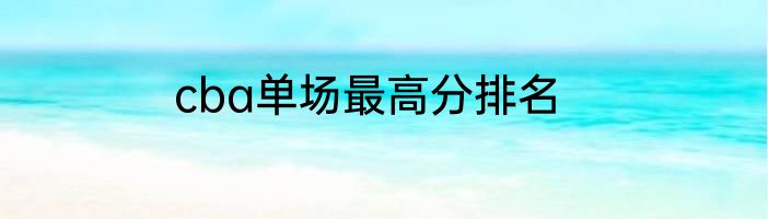 cba单场最高分排名