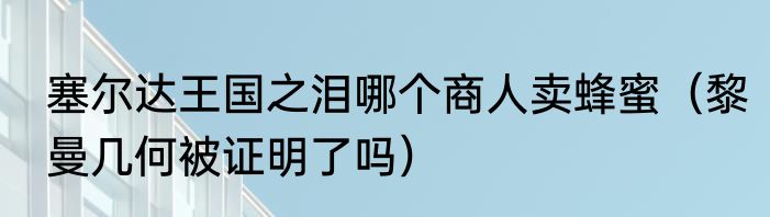 塞尔达王国之泪哪个商人卖蜂蜜（黎曼几何被证明了吗）