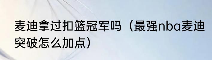 麦迪拿过扣篮冠军吗（最强nba麦迪突破怎么加点）