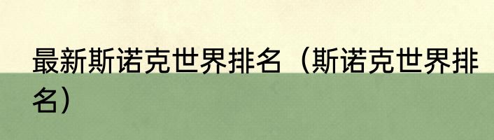 最新斯诺克世界排名（斯诺克世界排名）