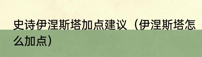史诗伊涅斯塔加点建议（伊涅斯塔怎么加点）