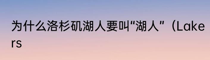 为什么洛杉矶湖人要叫“湖人”（Lakers