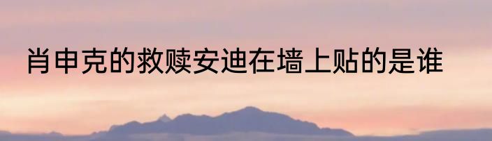 肖申克的救赎安迪在墙上贴的是谁