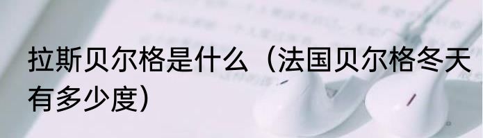 拉斯贝尔格是什么（法国贝尔格冬天有多少度）