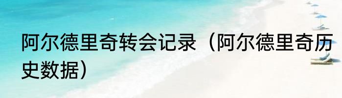 阿尔德里奇转会记录（阿尔德里奇历史数据）