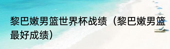 黎巴嫩男篮世界杯战绩（黎巴嫩男篮最好成绩）