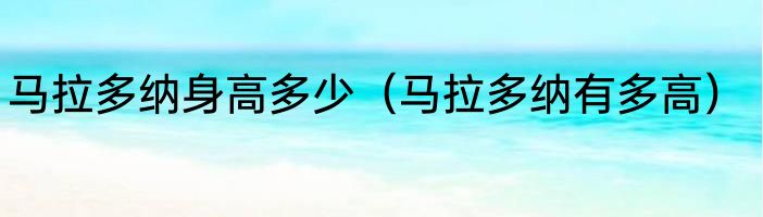 马拉多纳身高多少（马拉多纳有多高）