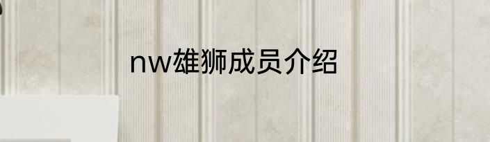 nw雄狮成员介绍