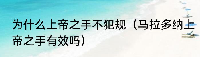 为什么上帝之手不犯规（马拉多纳上帝之手有效吗）