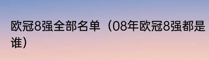 欧冠8强全部名单（08年欧冠8强都是谁）