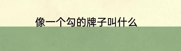 像一个勾的牌子叫什么