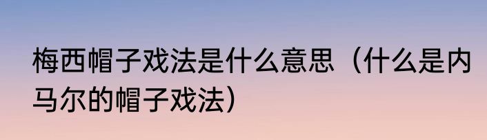 梅西帽子戏法是什么意思（什么是内马尔的帽子戏法）