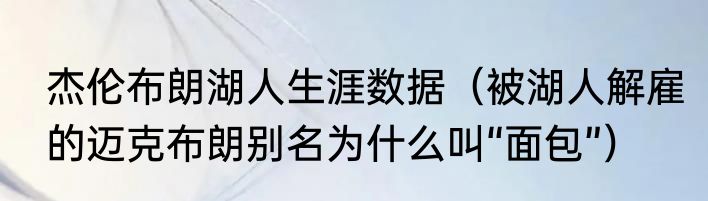 杰伦布朗湖人生涯数据（被湖人解雇的迈克布朗别名为什么叫“面包”）