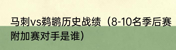 马刺vs鹈鹕历史战绩（8-10名季后赛附加赛对手是谁）