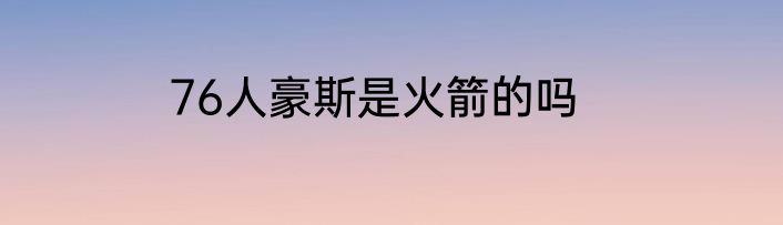 76人豪斯是火箭的吗