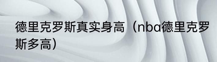 德里克罗斯真实身高（nba德里克罗斯多高）