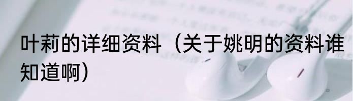 叶莉的详细资料（关于姚明的资料谁知道啊）