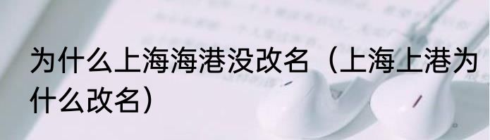 为什么上海海港没改名（上海上港为什么改名）