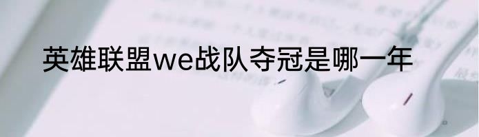 英雄联盟we战队夺冠是哪一年