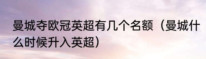 曼城夺欧冠英超有几个名额（曼城什么时候升入英超）