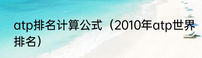 atp排名计算公式（2010年atp世界排名）