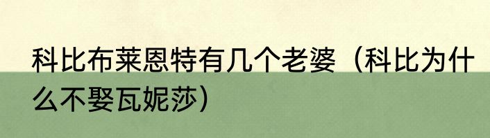 科比布莱恩特有几个老婆（科比为什么不娶瓦妮莎）