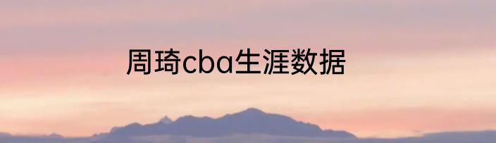 周琦cba生涯数据