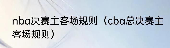 nba决赛主客场规则（cba总决赛主客场规则）