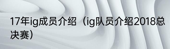 17年ig成员介绍（ig队员介绍2018总决赛）