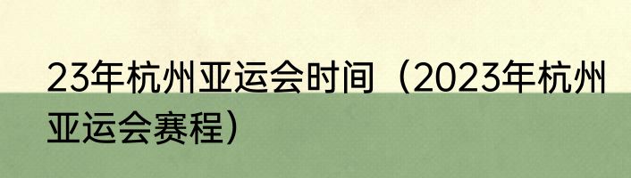 23年杭州亚运会时间（2023年杭州亚运会赛程）