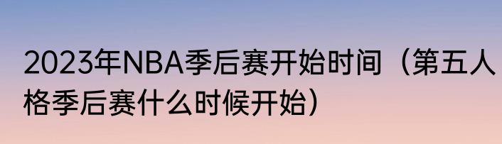 2023年NBA季后赛开始时间（第五人格季后赛什么时候开始）