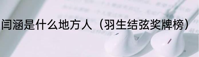 闫涵是什么地方人（羽生结弦奖牌榜）