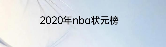 2020年nba状元榜