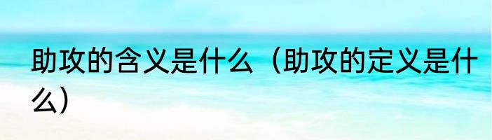 助攻的含义是什么（助攻的定义是什么）
