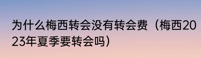 为什么梅西转会没有转会费（梅西2023年夏季要转会吗）