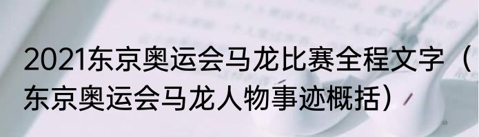 2021东京奥运会马龙比赛全程文字（东京奥运会马龙人物事迹概括）