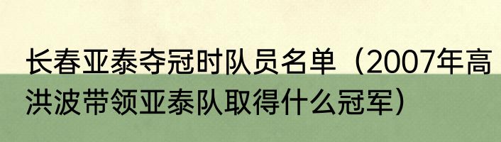 长春亚泰夺冠时队员名单（2007年高洪波带领亚泰队取得什么冠军）