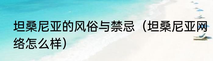坦桑尼亚的风俗与禁忌（坦桑尼亚网络怎么样）